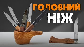 Не опінелем єдиним | Ножі MAIN KNIVES | Розіграш за донат