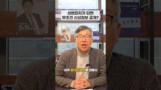 성범죄자가 되면 무조건 신상정보 공개?