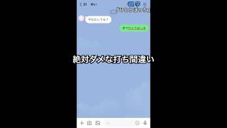 「ひとりぼっち」と打つはずがヤバイ打ち間違いする男#line