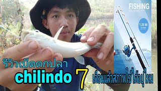 รีวิวเบ็ดตกปลา chilindo หลังจากที่ประมูลมาใช้ได้ 7 เดือนยังใช้ได้อยู่ไหม???