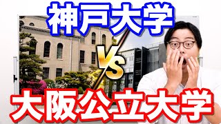 【関西の大学志望必見】合併により関西の大学の序列は〇〇に【神戸大学VS大阪公立大学】