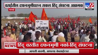 Sakal Hindu Samaj Protest  :  वसईतील दफनभूमीवरुन सकल हिंदू संघटना आक्रमक