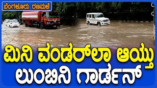 Heavy Rain in Bengaluru: ಬೆಂಗಳೂರಲ್ಲಿ ಮಹಾಮಳೆ..ಮಿನಿ ವಾಟರ್ ಪಾರ್ಕ್ ಆಯ್ತು ಲುಂಬಿನಿ ಗಾರ್ಡನ್| #TV9D