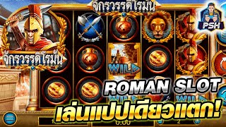 รีวิวเกมส์สล็อต roman กด2ที ฟรีเกมส์เข้า