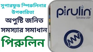 সুপারফুড পিরুলিনের উপকারিতা । পিরুলিন খাওয়ার নিয়ম । Pirulin 500 Capsule ।  Spirulina benefits