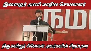 இளைஞர் அணி மாநில செயலாள்ர் திரு.கவிஞர் சினேகன் சிறப்புரை | @maiakkural