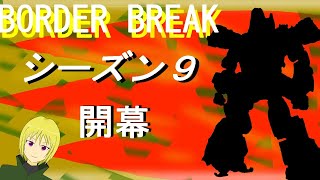 新シーズンもなんとかしたい！ボーダーブレイク配信！