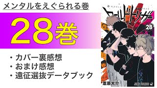 【ワートリ 28巻】気になったポイントの主に感想回｜ワールドトリガー