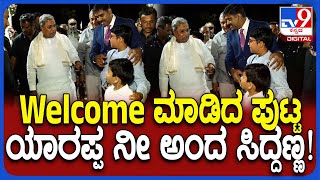 Siddaramaiah In Mysuru: ಸಿದ್ರಾಮಯ್ಯ ಆಗಮಿಸುತ್ತಿದ್ದಂತೆ ಸ್ವಾಗತಿಸಿದ ಪುಟ್ಟ ಬಾಲಕರು| #TV9D