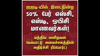 மத்திய மனிதவள அமைச்சகத்தின் அதிர்ச்சி ரிப்போர்ட் | ஐ ஐடியில் இடைநின்ற 50% பேர்