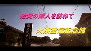 【佐賀県】東奔西走 大隈重信記念館道中篇