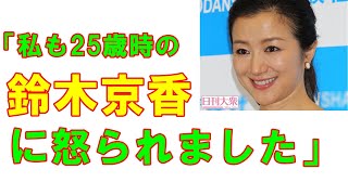 鈴木京香のマネージャー逃亡記事からの芸能記者が「私も25歳時の鈴木京香に怒られました」懐かしエピソード