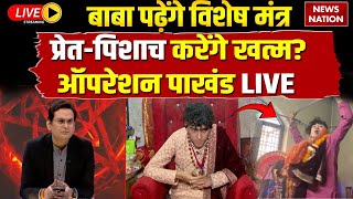 Operation Pakhand LIVE: बाबा पढ़ेंगे विशेष मंत्र...प्रेत-पिशाच करेंगे खत्म? Anish Gurung | Dehradun