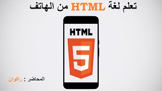 تعلم html : ٣٨.  التعرف على colspan