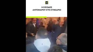 Επεισοδιακή είσοδος Αντώναρου στο συνέδριο ΣΥΡΙΖΑ