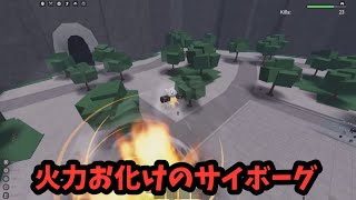 火力がバケモンすぎるサイボーグを使ってみた 最強の戦場