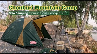 Solo Camping EP.1 Chonburi Mountain Camp | ไปกางเต็นท์ครั้งแรก !!!