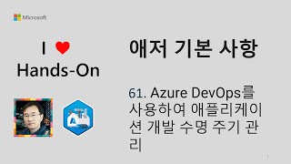 애저 기본 사항 61  Azure DevOps를 사용하여 애플리케이션 개발 수명 주기 관리