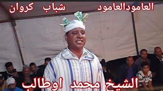 #العامودالعامود مع الشيخ محمداوطالب شباب كروان..