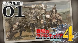 【戦場のヴァルキュリア４実況01】序章・ミルト遭遇戦～１章・クレスト要塞攻略戦