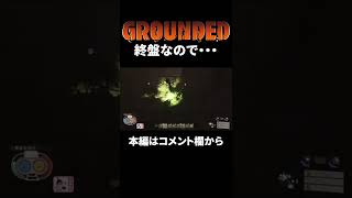 【三人称GROUNDED】もういらないものと認識してますね？ GROUNDED#16より切り抜き #shrots #三人称 #切り抜き #grounded