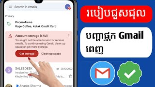 ជួសជុល​ទំហំ​ផ្ទុក​គណនី Gmail ពេញ អ្នក​ប្រហែល​ជា​មិន​អាច​ផ្ញើ ឬ​ទទួល​អ៊ីមែល​បាន (2024)