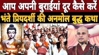 आप अपनी बुराईयां दूर कैसे करें|Bhante Priyadarshi Thero Ji की अनमोल Buddha Charitra Bhagwant Katha