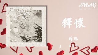 釋懷 - 蘇琛『曾想過分開也會快樂沒想到成了無賴，如果沒有遇見就不會成為彼此的無奈』【動態歌詞Lyrics】