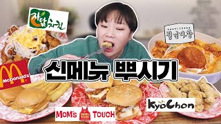 각종 신메뉴 뿌시기 먹방!! 20210408/Mukbang, eating show