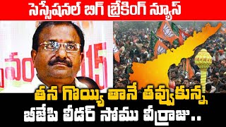 అట్టర్ ప్లాప్ ఐన సోము ప్లాన్..తాను తవ్వుకున్న గోతిలో తానే పడ్డాడు | somu Veerraju |Ys Jagan LAtest