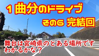 【宮崎ドライブ】1曲分のドライブ　その6完結回　目的地を当てよう！　車載動画　ドライブレコーダー