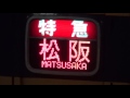 夜の近鉄伊勢中川駅 23000系赤い伊勢志摩ライナーの特急名古屋行きと12400系の特急松阪行き