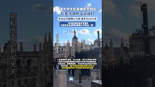 浙大學生赴英被拒簽背后：院系涉劍橋交流項目多份證書被確認為假，最早為2021年