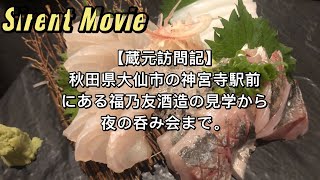 【蔵元訪問記】秋田県大仙市の神宮寺駅前にある『福乃友』に15年ぶりくらいに行き、夜は大曲駅前でワイワイと懇親会。2022年8月9日