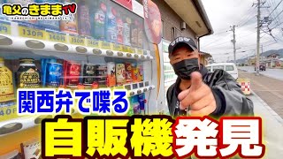 【発見】関西弁で喋る自販機！？