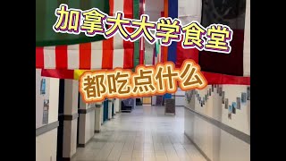 加拿大大学8块钱食堂自助都吃点啥