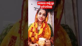 #ଶେଷରେ ଶାଶୁ ତାଙ୍କର ଭୁଲ୍ ବୁଝିପାରିଲେ#story video#shorts feed#viralvideo#trending