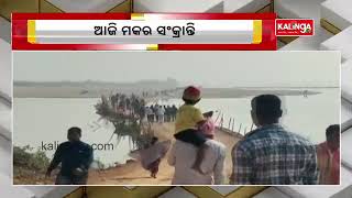 Makar Sankranti yatra held at Dhabaleswar temple today || KalingaTV