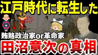 【タイムリープ政治家？！】江戸時代四大改革の真実②革新的政治家だった田沼意次を徹底解説【ゆっくり解説】