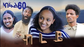 ብረይ - ተኸታታሊ ትግርኛ ድራማ ፥ ክፋል 60 | Brey - Tigrigna Drama Series - Episode 60