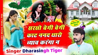 Song{2171}#singer_dharasingh_tiger_new_geet #उच्चाटा_सरसो_बेगी_बेगी_काट_wairel #song_2025