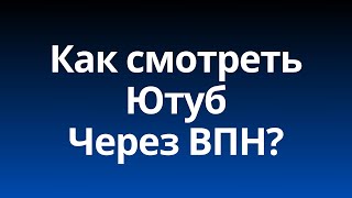 Как смотреть Ютуб через ВПН? [Январь 2025]