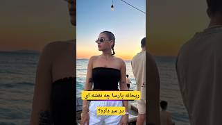 حرکت عجیب ریحانه پارسا؛ همه متعجب شدند!:ریحانه پارسا به ایران برمی‌گرده؟ #حواشی #ریحانه_پارسا