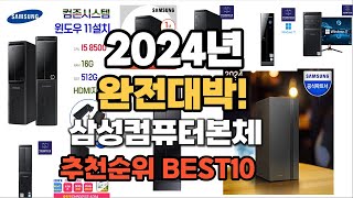 삼성컴퓨터본체 추천 2024년 역대급 가성비 최신 인기제품TOP10