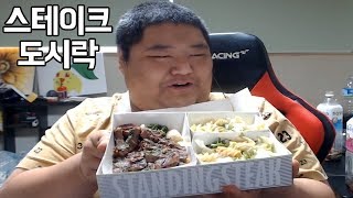 스테이크 도시락 먹방