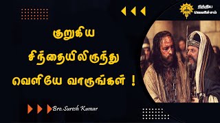 குறுகிய சிந்தையிலிருந்து வெளியே வாருங்கள் ! || Tamil Christian Message || Bro.Suresh Kumar