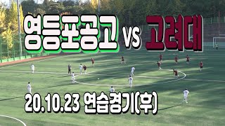 201023 영등포공고 VS 고려대 연습경기(후)