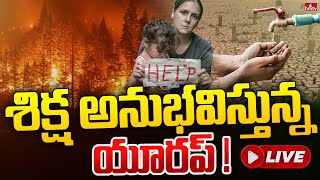 తానే నాశనం కొని తెచ్చుకున్న యూరప్ ! | Europe Drought Latest Update | hmtv