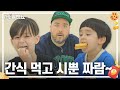 [ENG] THE 윌벤쇼 첫 번째 올림P!CK - 과자 편 THE WILLBENSHOW 1st OLYMP!CK - P!CK the Snack ｜THE 윌벤쇼 EP.16