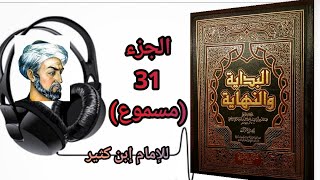 كتاب البداية والنهاية للإبن كثير الجزء 31 قصة قارون وموسى عليه السلام مع ذكر فضائله وصفاته ووفاته